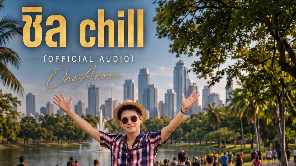 ชิล Chill (Audio)