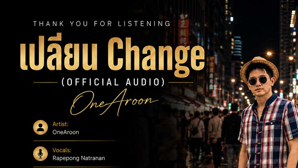 เปลี่ยน Change (Audio)