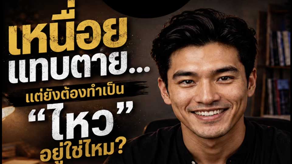 เหนื่อยแทบตายหรือยังไหว