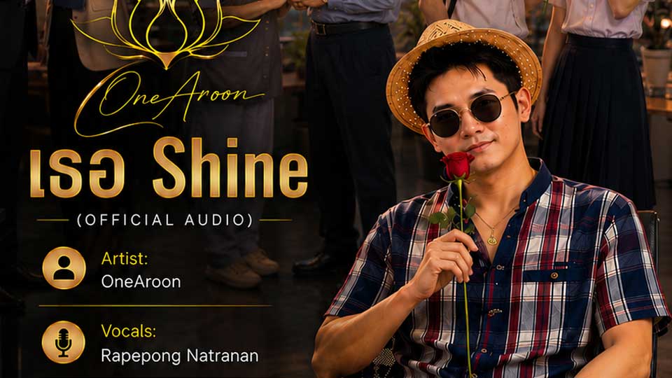 เธอ Shine (Audio)